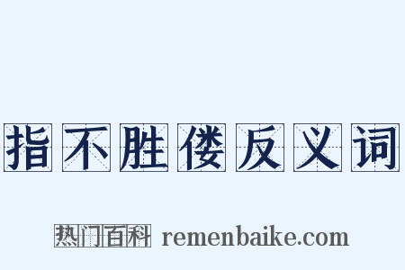 指不胜偻反义词是什么意思的图片